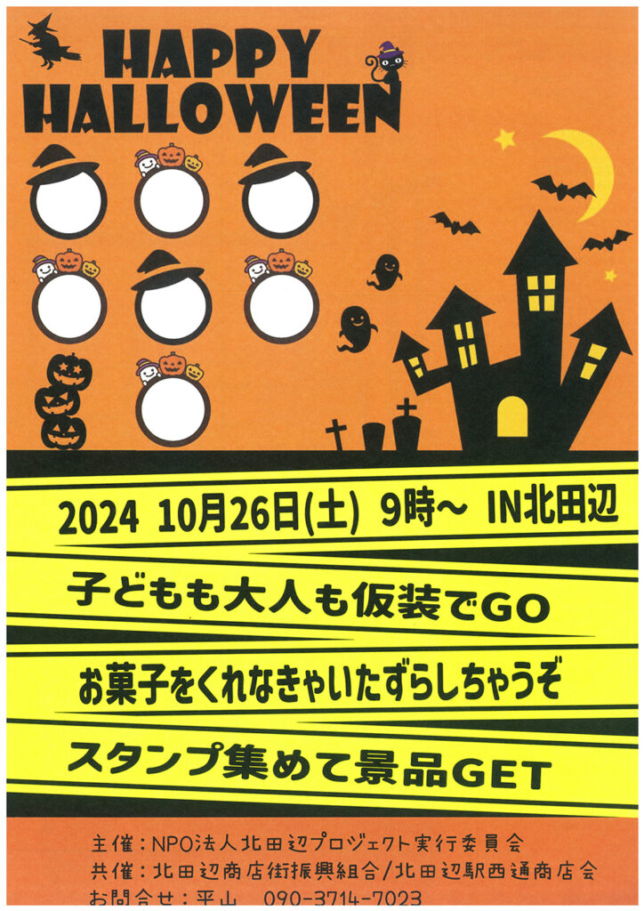 2024 北田辺ハロウィン企画