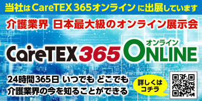 24時間365日マッチング可能な介護業界日本最大級のオンライン展示会「CareTEX365オンライン」