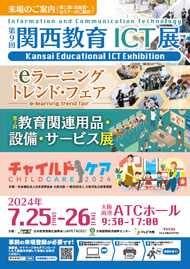 第９回 関西教育ICT展